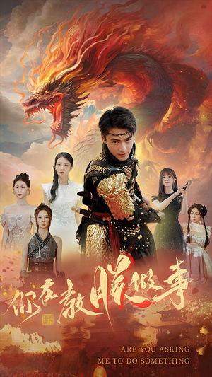 你在教朕做事（80集）精彩短剧看全集