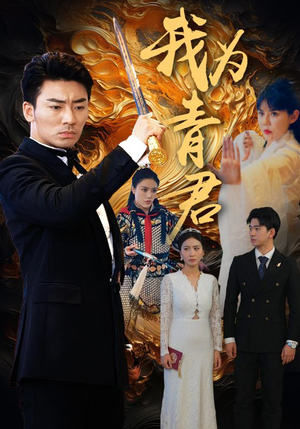 我为青君（92集）看短剧放松一下