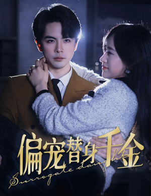 偏宠替身千金（78集）分享好看短剧