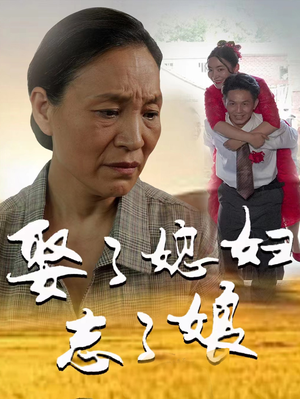 娶了媳妇忘了娘（65集）让你一口气看完