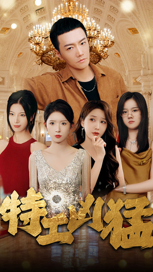 特工凶猛(95集) 特工凶猛(95集)短剧片段分享