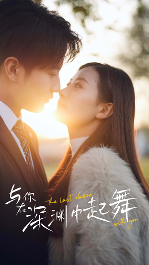 与你在深渊中起舞（80集）短剧有好货推荐