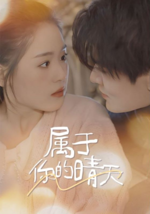 属于你的晴天（99集）精彩短剧后续