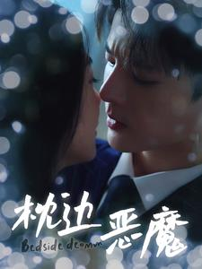 枕边恶魔（96集）短剧热门合集