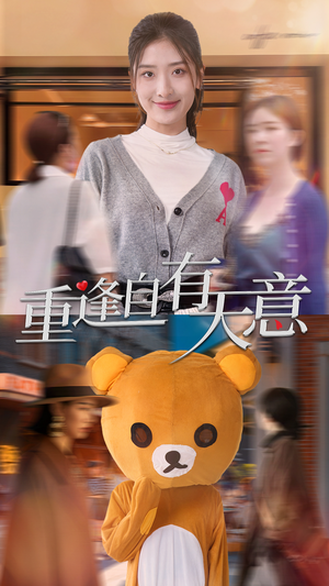 重逢自有天意（78集）免费短剧资源