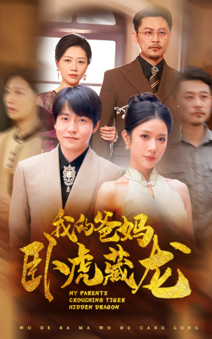 我的爸妈卧虎藏龙（74集）百亿短剧抢先看