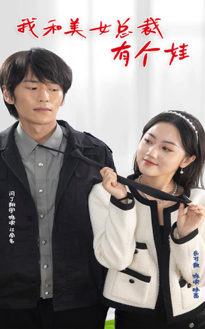 我和美女总裁有个娃（100集）热门短剧推荐。