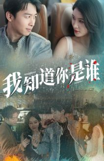 我知道你是谁（84集）最火爆的短剧