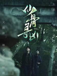 仙骨寻凶（81集）短剧免费观看