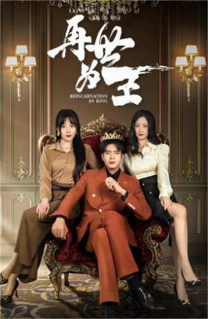 再世为王（101集）精彩连连免费看