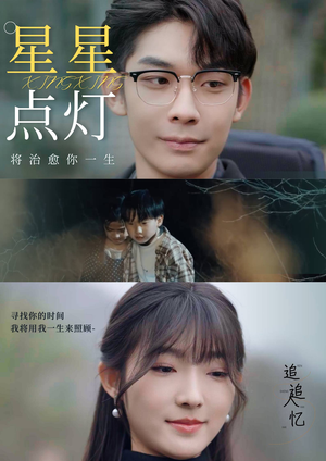 星星点灯（30集）精彩短剧看全集