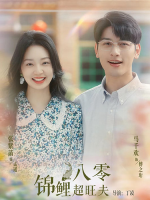 八零锦鲤超旺夫（76集）好看上头的短剧