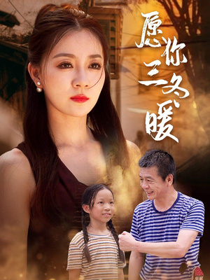 愿你三冬暖（78集）完整版