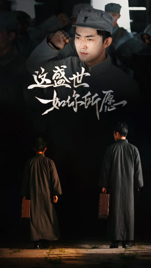 这盛世如你所愿（51集）第一集