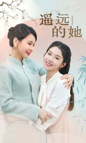 遥远的她（73集）直接看到大结局