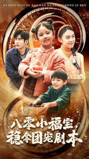 八零小福宝，稳拿团宠剧本（56集）好看上头短剧