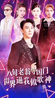 八旬老翁守国门世界逼我做歌神（80集）在哪看是免费的