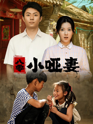 八零小哑妻（60集）短剧