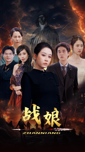 战娘（71集）热播短剧免费看