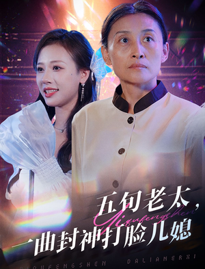 五旬老太，一曲封神打脸儿媳（65集）解说