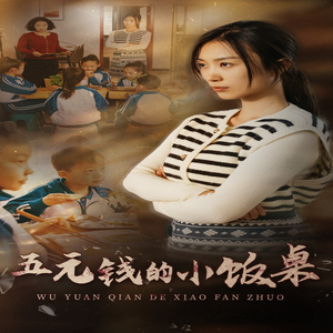 五元钱的小饭桌（30集）在线观看