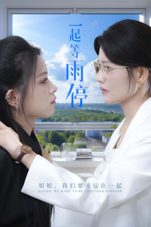 一起等雨停（36集）免费短剧看不停