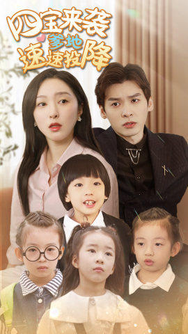 四宝来袭爹地速速投降（86集）超好看古装短剧