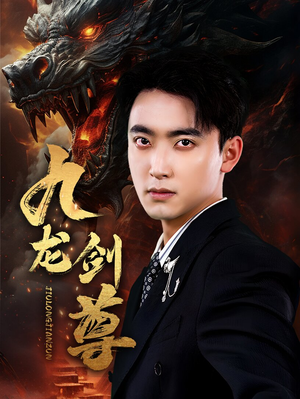 九龙剑尊（92集）超好看古装短剧