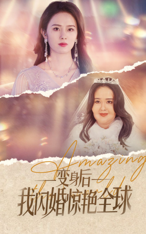 变身后我闪婚惊艳全球(74集) 变身后我闪婚惊艳全球(74集)热门短剧在线看