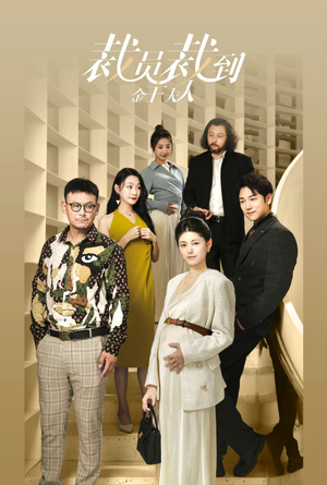 裁员裁到金主夫人（51集）热门短剧抢先看