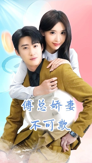 傅总娇妻不可欺（60集）观看软件