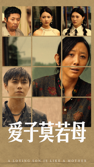 爱子莫若母（51集）今日最火短剧