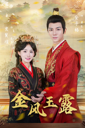 金凤玉露（47集）短剧在哪里看