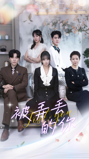 被弄丢的你（86集）直接追到结尾