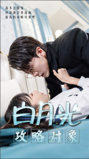 白月光攻略对象（49集）好看到停不下来