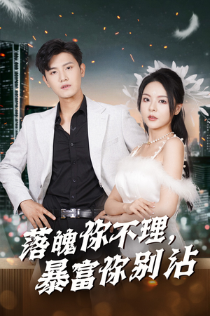落魄你不理暴富你别沾（33集）百度网盘资源