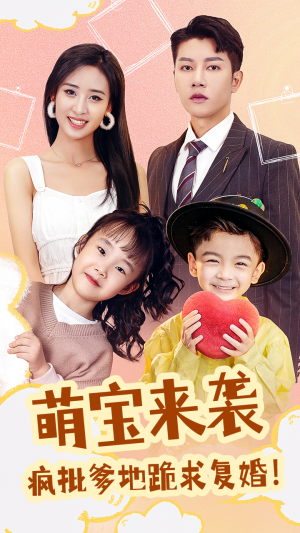 萌宝来袭，疯批爹地跪求复婚（89集）在哪个平台看