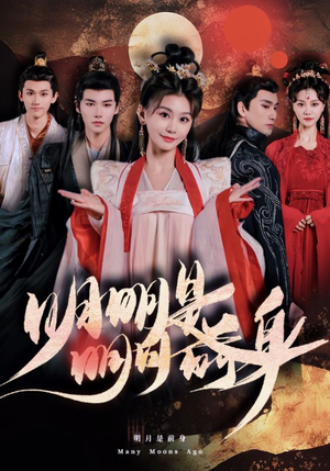 明明明月是前身（76集）短剧看全集