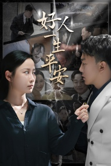 好人一生平安（33集）推荐你们也去看