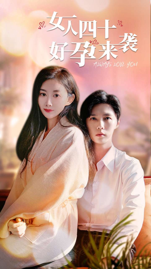 女人四十好孕来袭（67集）口碑爆棚免费看