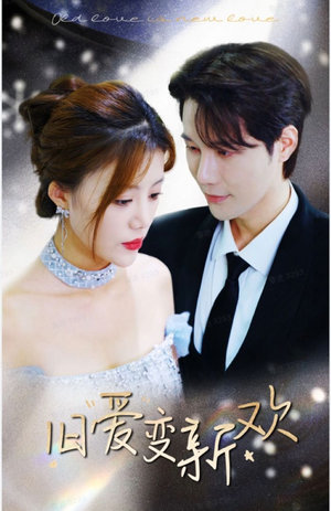 旧爱变新欢(94集) 旧爱变新欢(94集)短剧太好看了吧