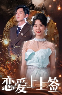 恋爱上上签（81集）短剧热播推荐