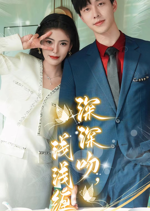 深深吻,浅浅缠(85集) 深深吻,浅浅缠(85集)热播短剧来袭