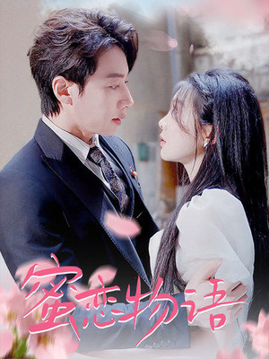 蜜恋物语（78集）在线观看