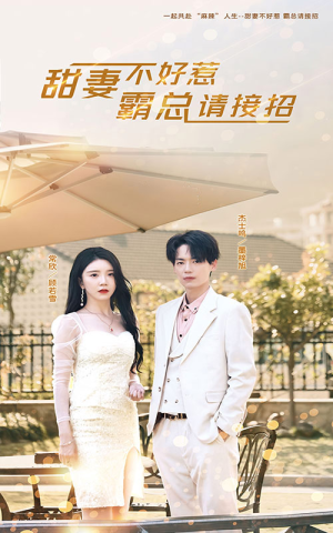 甜妻不好惹，霸总请接招（91集）短剧热播推荐