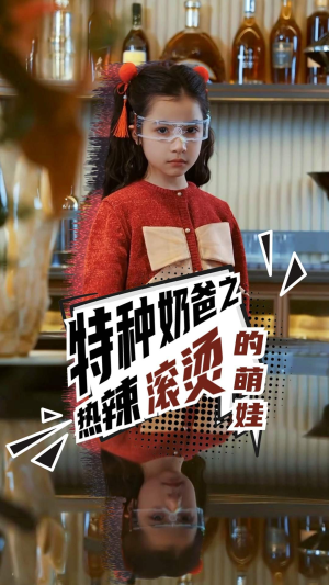 特种奶爸之热辣滚烫的萌娃（75集）精彩短剧追不停