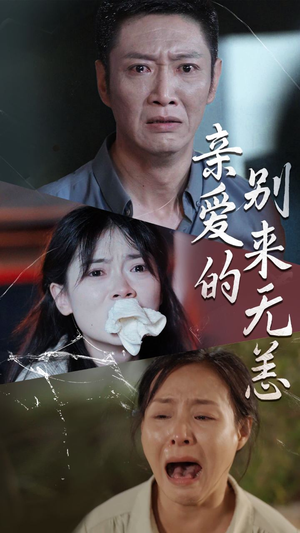 亲爱的别来无恙（36集）短剧免费分享