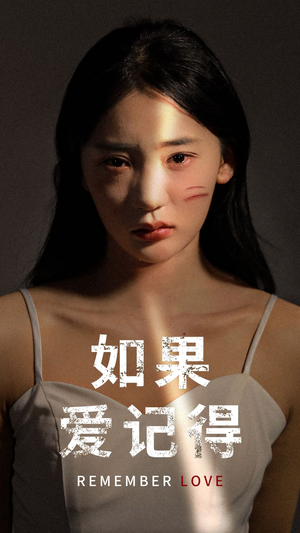 如果爱记得（60集）好看的短剧