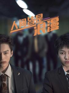 人间皆是浪漫（86集）超火热门短剧