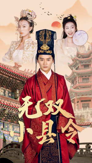 无双小县令（84集）最热短剧抢先看